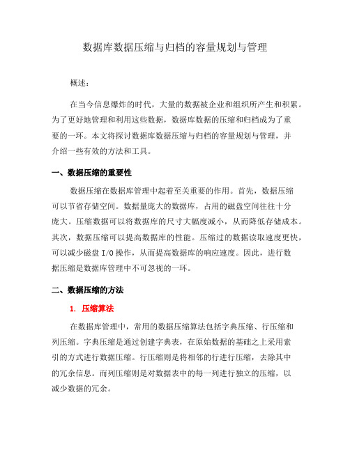 数据库数据压缩与归档的容量规划与管理