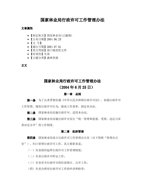 国家林业局行政许可工作管理办法