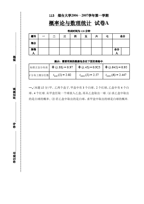 113 烟台大学概率论与数理统计试题061220A与答案及评分标准资料