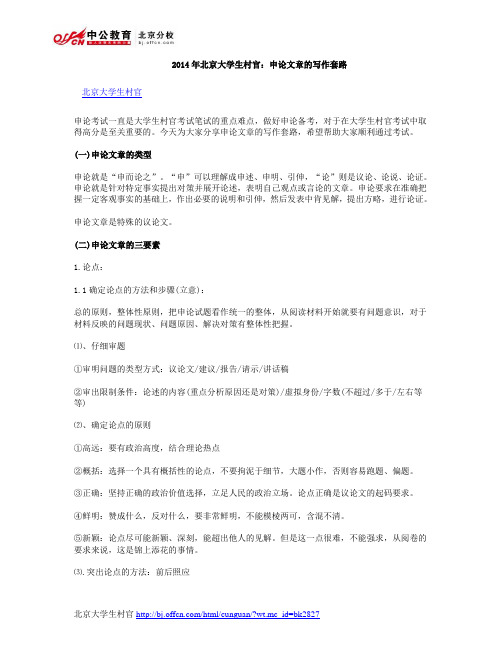 2014年北京大学生村官:申论文章的写作套路