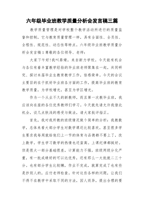 六年级毕业班教学质量分析会发言稿三篇