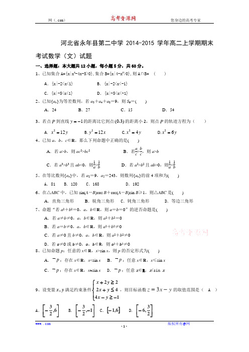 河北省永年县第二中学2014-2015学年高二上学期期末考试数学(文)试题 Word版含答案