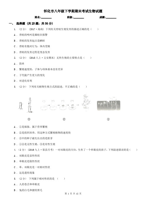 怀化市八年级下学期期末考试生物试题