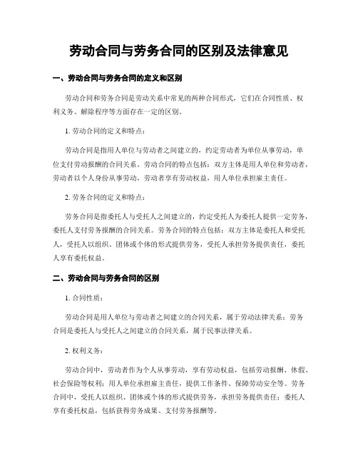 劳动合同与劳务合同的区别及法律意见