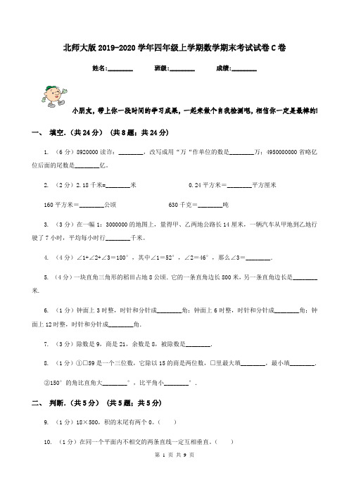 北师大版2019-2020学年四年级上学期数学期末考试试卷C卷