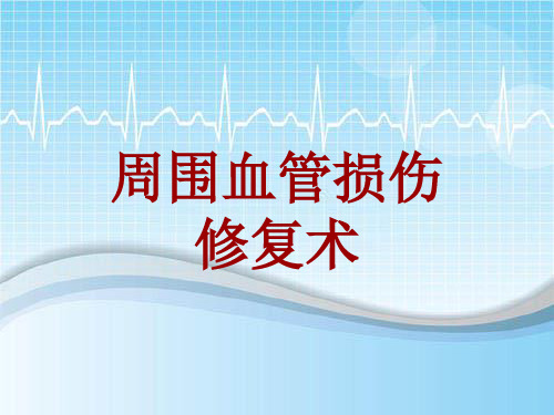 手术讲解模板:周围血管损伤修复术