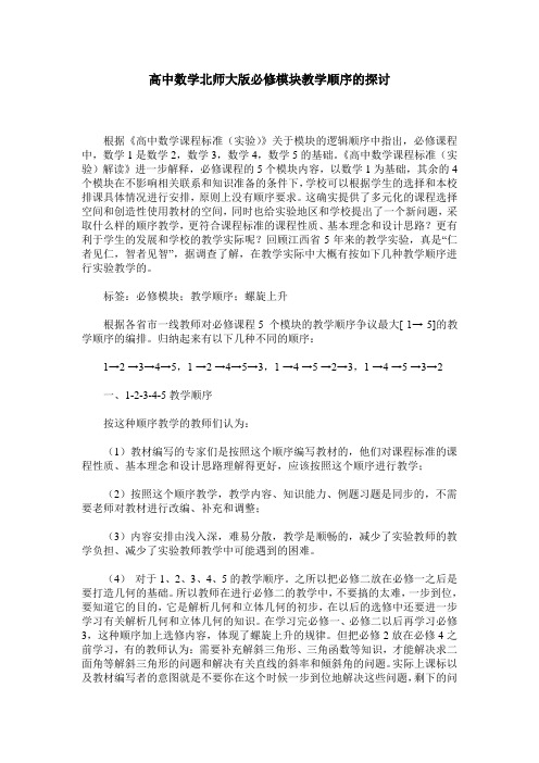 高中数学北师大版必修模块教学顺序的探讨