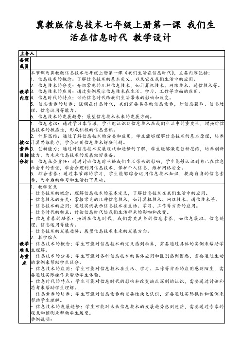 冀教版信息技术七年级上册第一课我们生活在信息时代教学设计