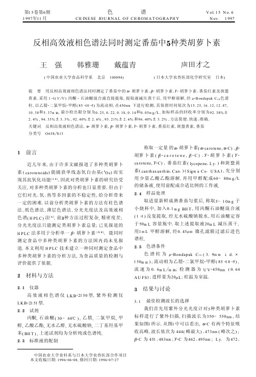 反相高效液相色谱法同时测定番茄中5种类胡萝卜素