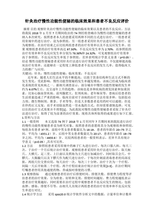 针灸治疗慢性功能性便秘的临床效果和患者不良反应评价