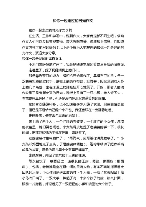 和你一起走过的时光作文3篇