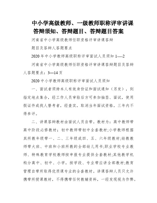 中小学高级教师、一级教师职称评审讲课答辩须知、答辩题目、答辩题目答案