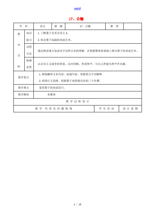 九年级语文下册 17《公输》教案 新人教版-新人教版初中九年级下册语文教案