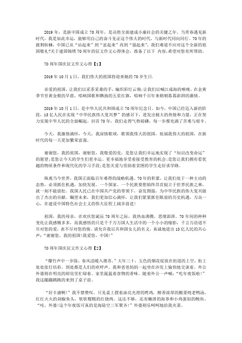 新中国70周年锦绣历程感悟_祖国70年历程感悟征文作文【五篇】