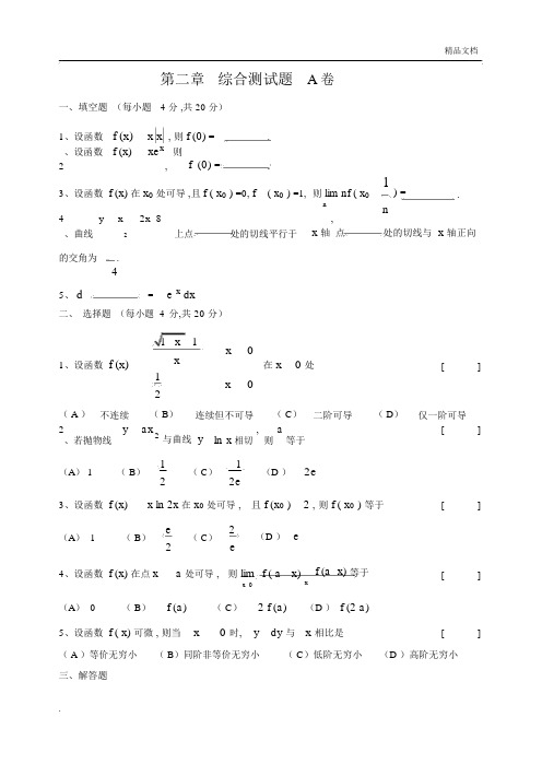 高等数学第二章导数与微分综合测试卷