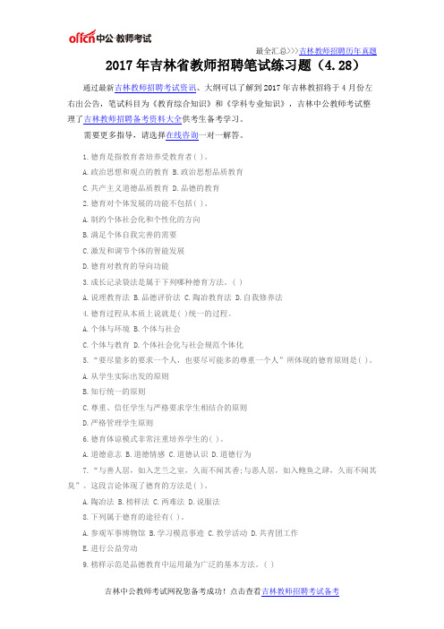 2017年吉林省教师招聘笔试练习题(4.28)