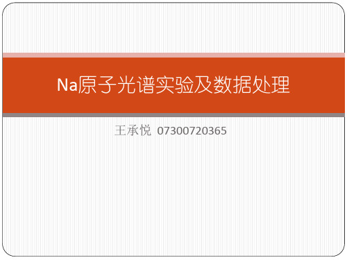 原子光谱实验及数据处理