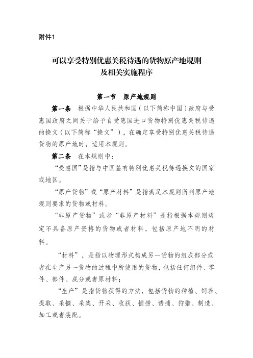 可以享受特别优惠关税待遇的货物原产地规则及相关实施程序