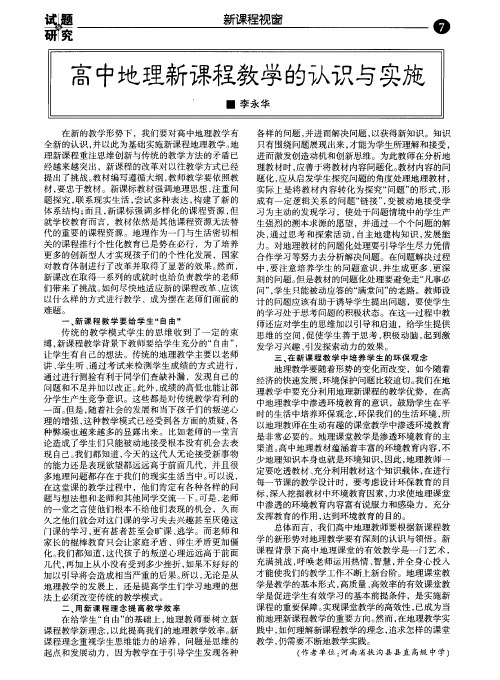 高中地理新课程教学的认识与实施