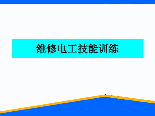 维修电工实训课件电路知识-570页PPT文档资料