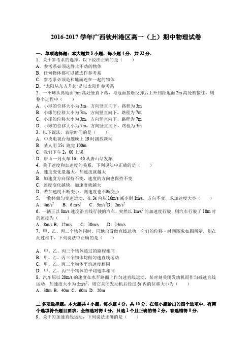 《解析》广西钦州港区2016-2017学年高一上学期期中物理试卷Word版含解析