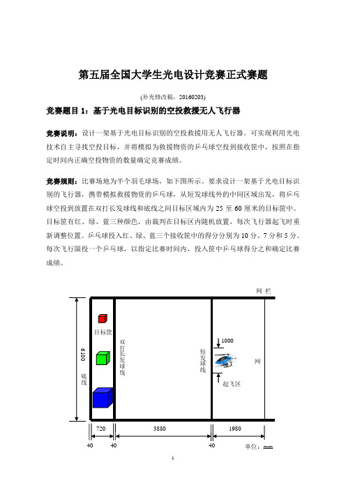 第五届全国大学生光电设计竞赛正式赛题(修改后)