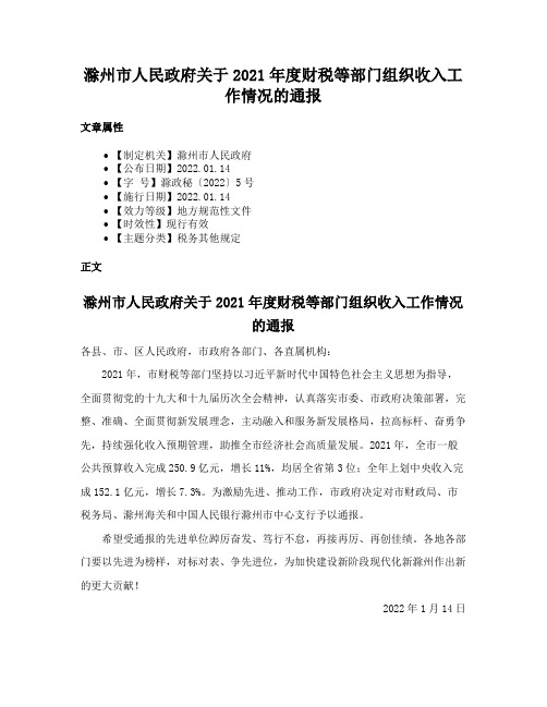 滁州市人民政府关于2021年度财税等部门组织收入工作情况的通报