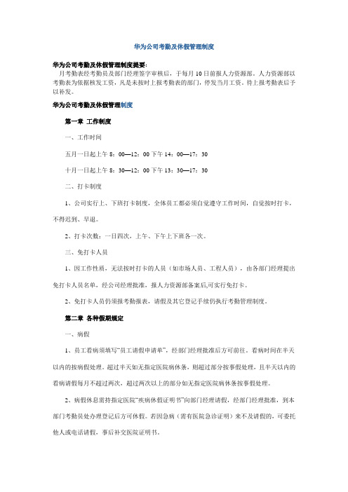 华为公司考勤及休假管理制度