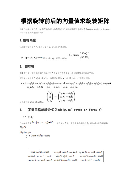 根据旋转前后的向量值求旋转矩阵