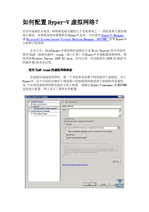 如何配置Hyper-V虚拟网络？