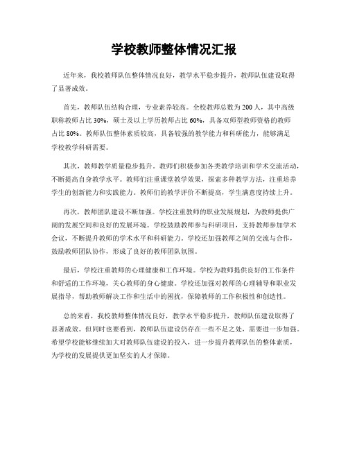 学校教师整体情况汇报