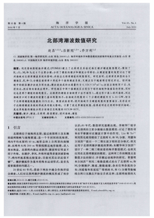 北部湾潮波数值研究