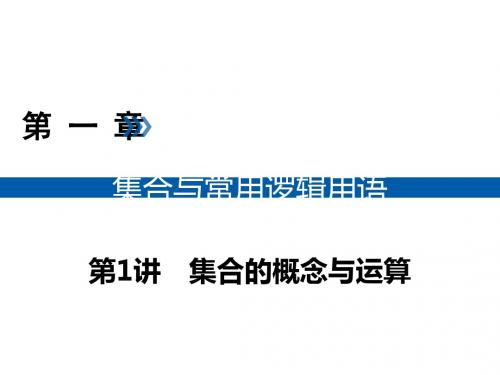 2019版高考数学(文)大一轮(全国通用版)课件:第1讲集合的概念与运算