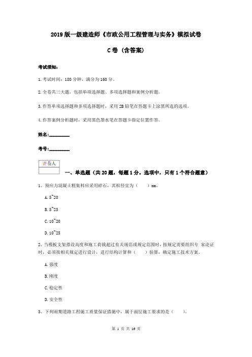 2019版一级建造师《市政公用工程管理与实务》模拟试卷C卷 (含答案)