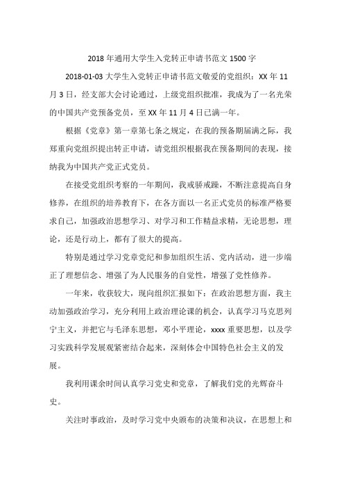 2018年通用大学生入党转正申请书范文1500字