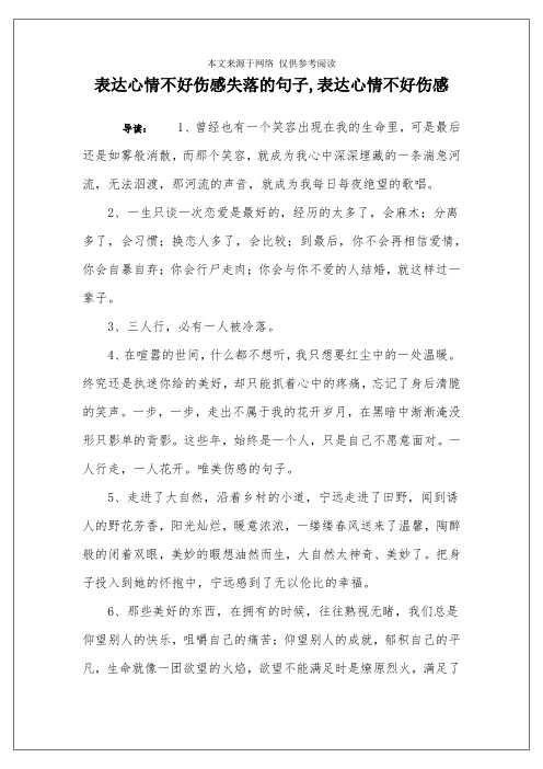 表达心情不好伤感失落的句子,表达心情不好伤感