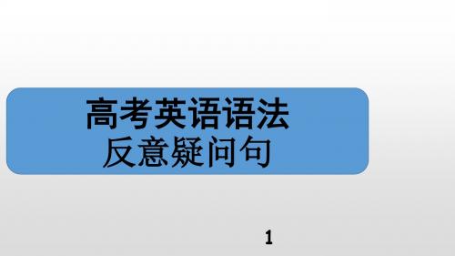 高考英语语法——反意疑问句(共11张PPT)