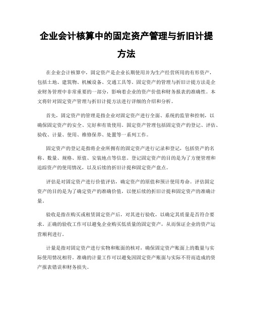 企业会计核算中的固定资产管理与折旧计提方法