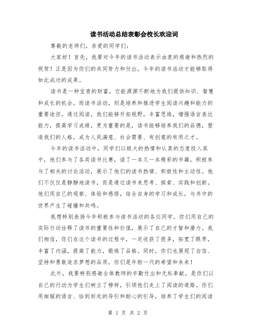 读书活动总结表彰会校长欢迎词