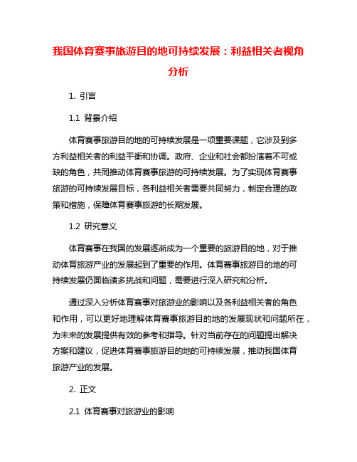 我国体育赛事旅游目的地可持续发展：利益相关者视角分析