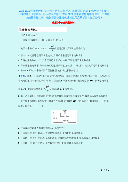 2020-2021学年新教材高中物理 第十二章 电能 能量守恒定律 1 电路中的能量转化课时练习