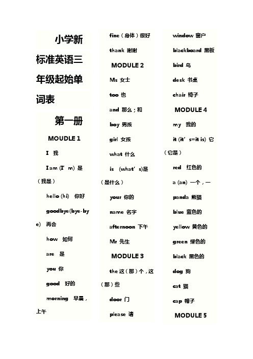 新小学新标准英语三年级起始单词表