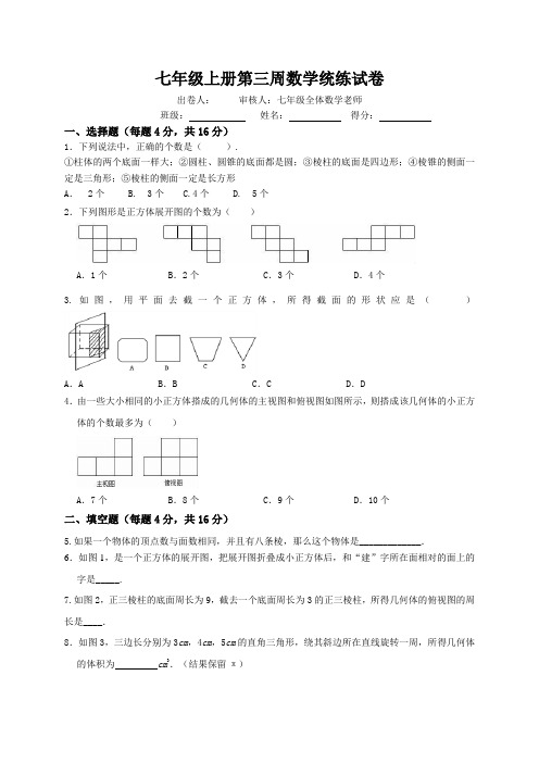 七年级上册第三周数学统练试卷