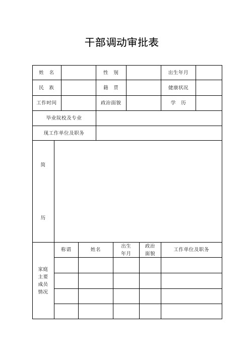 干部调动审批表