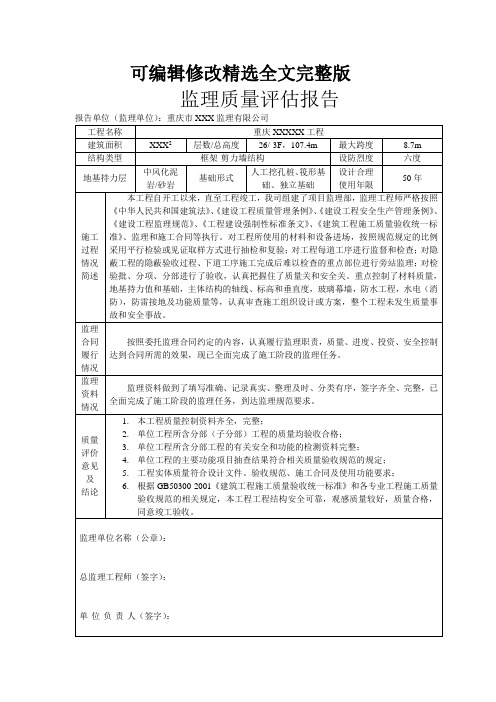 工程质量评价报告(范本)精选全文