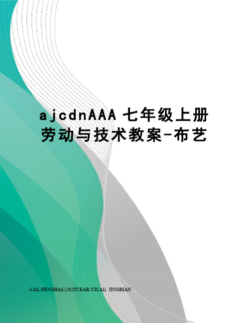 ajcdnAAA七年级上册劳动与技术教案-布艺