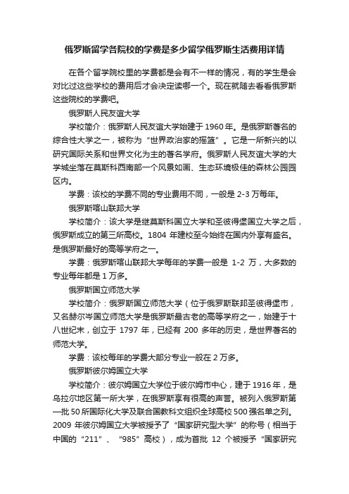 俄罗斯留学各院校的学费是多少留学俄罗斯生活费用详情