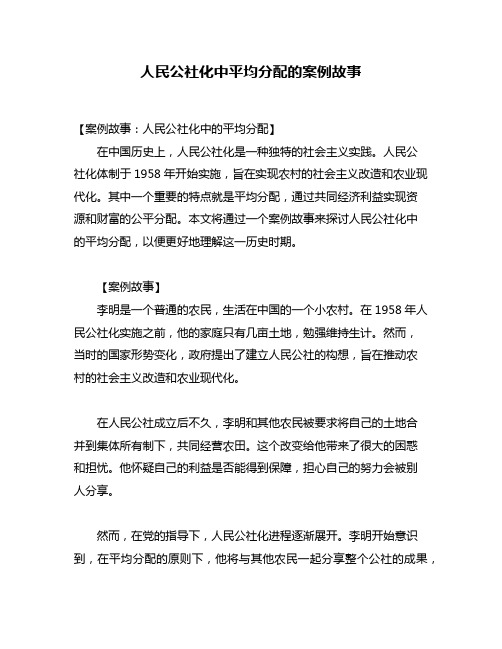 人民公社化中平均分配的案例故事