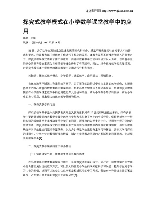 探究式教学模式在小学数学课堂教学中的应用