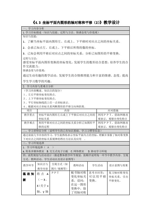 4.3 坐标平面内图形的轴对称和平移(2)